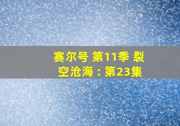 赛尔号 第11季 裂空沧海 : 第23集